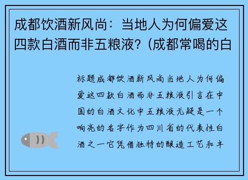 成都饮酒新风尚：当地人为何偏爱这四款白酒而非五粮液？(成都常喝的白酒)