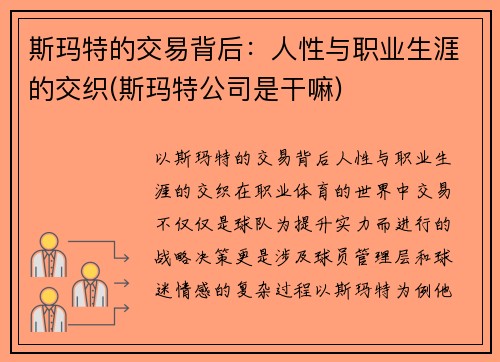 斯玛特的交易背后：人性与职业生涯的交织(斯玛特公司是干嘛)