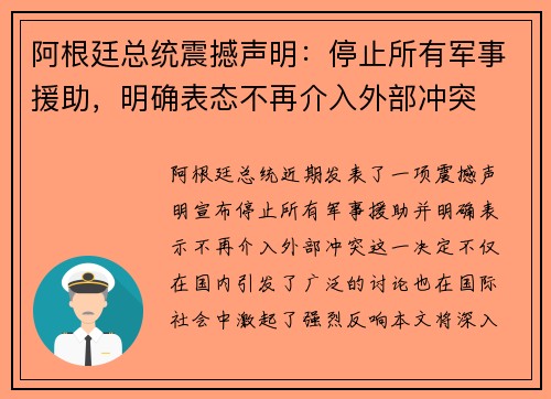 阿根廷总统震撼声明：停止所有军事援助，明确表态不再介入外部冲突