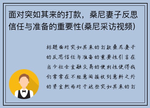 面对突如其来的打款，桑尼妻子反思信任与准备的重要性(桑尼采访视频)