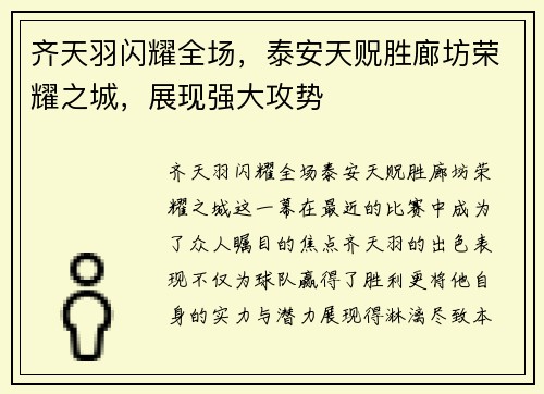 齐天羽闪耀全场，泰安天贶胜廊坊荣耀之城，展现强大攻势