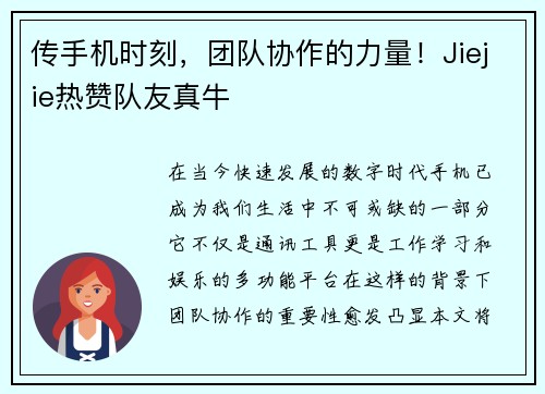 传手机时刻，团队协作的力量！Jiejie热赞队友真牛