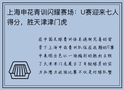 上海申花青训闪耀赛场：U赛迎来七人得分，胜天津津门虎