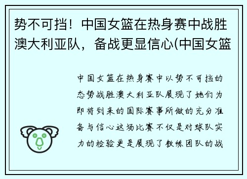 势不可挡！中国女篮在热身赛中战胜澳大利亚队，备战更显信心(中国女篮战胜澳大利亚女篮预测)