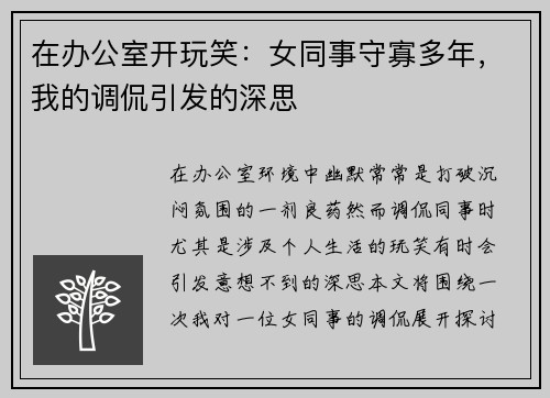 在办公室开玩笑：女同事守寡多年，我的调侃引发的深思