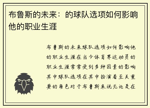 布鲁斯的未来：的球队选项如何影响他的职业生涯