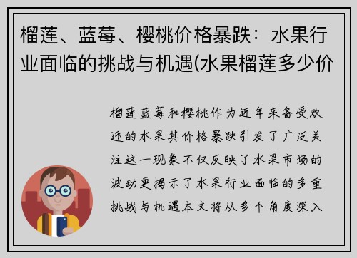 榴莲、蓝莓、樱桃价格暴跌：水果行业面临的挑战与机遇(水果榴莲多少价)