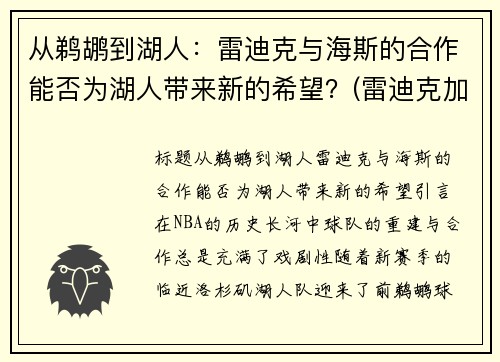 从鹈鹕到湖人：雷迪克与海斯的合作能否为湖人带来新的希望？(雷迪克加盟鹈鹕)