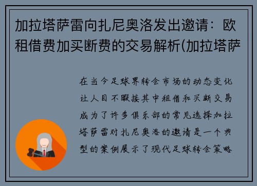 加拉塔萨雷向扎尼奥洛发出邀请：欧租借费加买断费的交易解析(加拉塔萨雷拉齐奥)