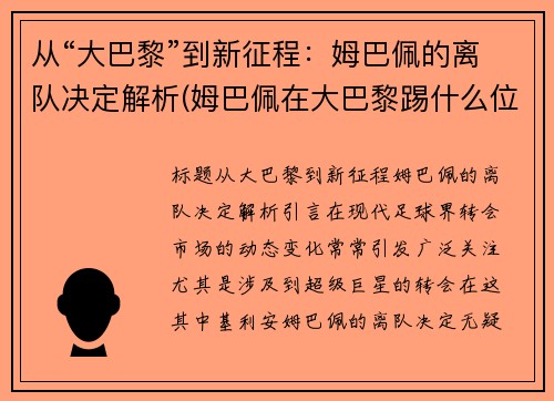 从“大巴黎”到新征程：姆巴佩的离队决定解析(姆巴佩在大巴黎踢什么位置)