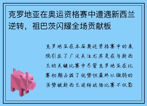 克罗地亚在奥运资格赛中遭遇新西兰逆转，祖巴茨闪耀全场贡献板