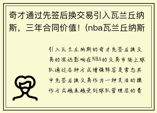 奇才通过先签后换交易引入瓦兰丘纳斯，三年合同价值！(nba瓦兰丘纳斯)