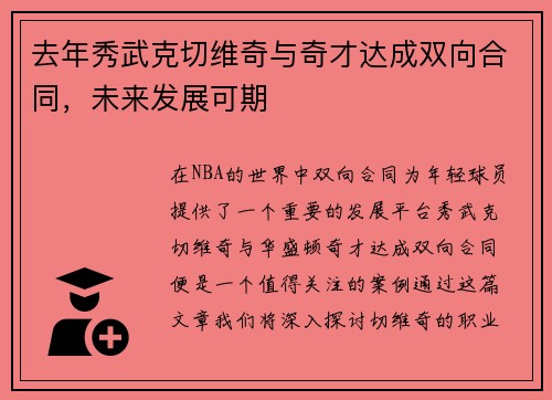 去年秀武克切维奇与奇才达成双向合同，未来发展可期