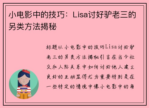 小电影中的技巧：Lisa讨好驴老三的另类方法揭秘