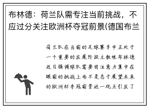 布林德：荷兰队需专注当前挑战，不应过分关注欧洲杯夺冠前景(德国布兰特欧洲杯)