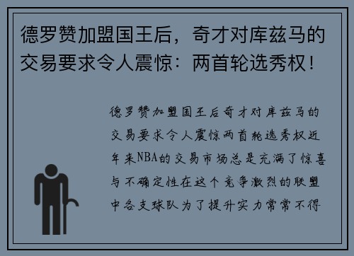 德罗赞加盟国王后，奇才对库兹马的交易要求令人震惊：两首轮选秀权！