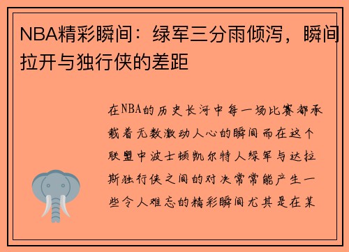 NBA精彩瞬间：绿军三分雨倾泻，瞬间拉开与独行侠的差距