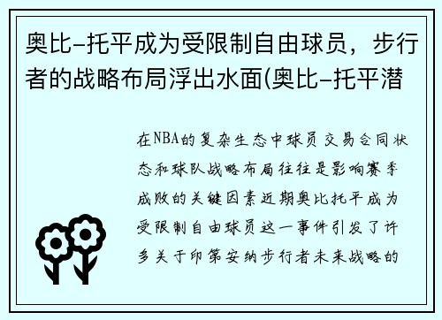 奥比-托平成为受限制自由球员，步行者的战略布局浮出水面(奥比-托平潜力)