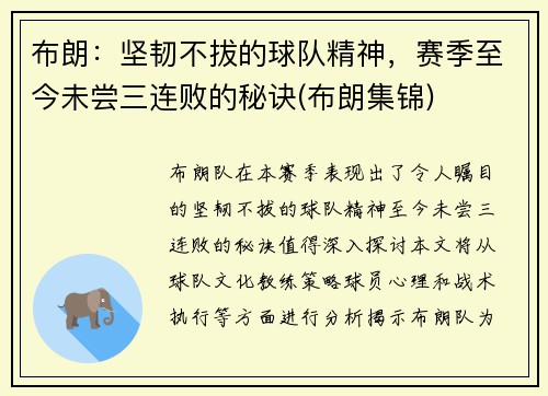 布朗：坚韧不拔的球队精神，赛季至今未尝三连败的秘诀(布朗集锦)