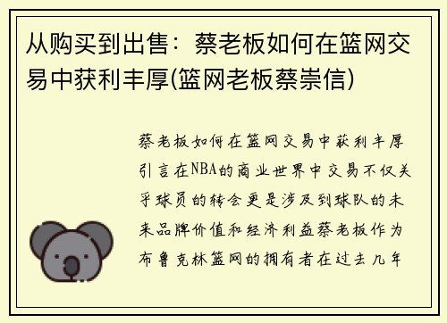 从购买到出售：蔡老板如何在篮网交易中获利丰厚(篮网老板蔡崇信)