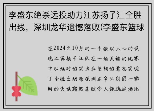 李盛东绝杀远投助力江苏扬子江全胜出线，深圳龙华遗憾落败(李盛东篮球)