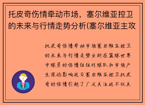 托皮奇伤情牵动市场，塞尔维亚控卫的未来与行情走势分析(塞尔维亚主攻)