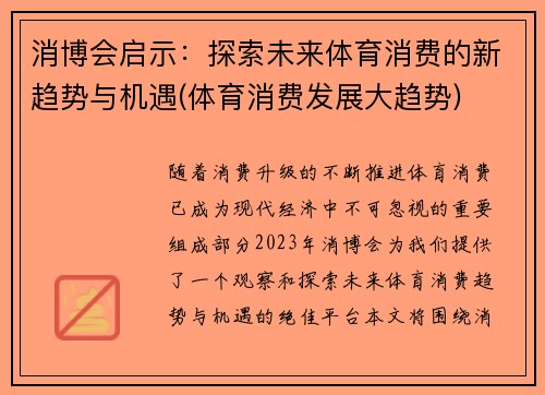 消博会启示：探索未来体育消费的新趋势与机遇(体育消费发展大趋势)