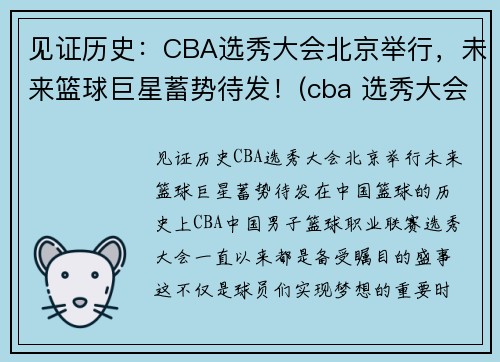 见证历史：CBA选秀大会北京举行，未来篮球巨星蓄势待发！(cba 选秀大会)