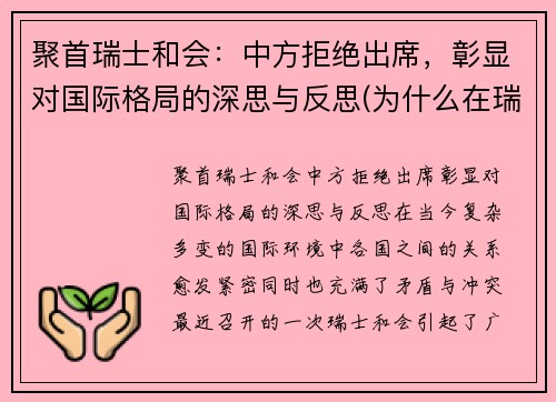 聚首瑞士和会：中方拒绝出席，彰显对国际格局的深思与反思(为什么在瑞士会晤)