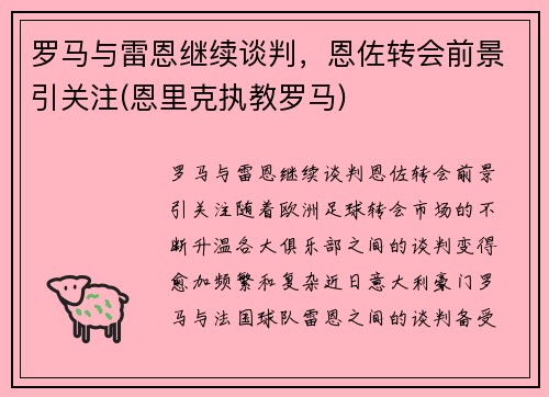 罗马与雷恩继续谈判，恩佐转会前景引关注(恩里克执教罗马)