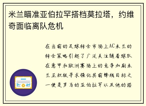 米兰瞄准亚伯拉罕搭档莫拉塔，约维奇面临离队危机