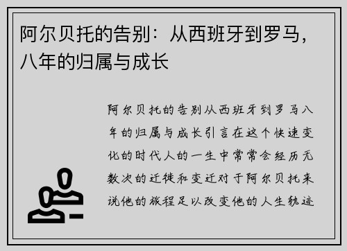 阿尔贝托的告别：从西班牙到罗马，八年的归属与成长