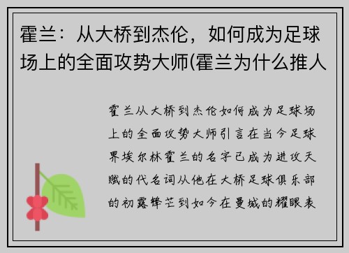 霍兰：从大桥到杰伦，如何成为足球场上的全面攻势大师(霍兰为什么推人)