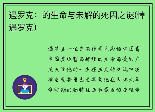 遇罗克：的生命与未解的死因之谜(悼遇罗克)