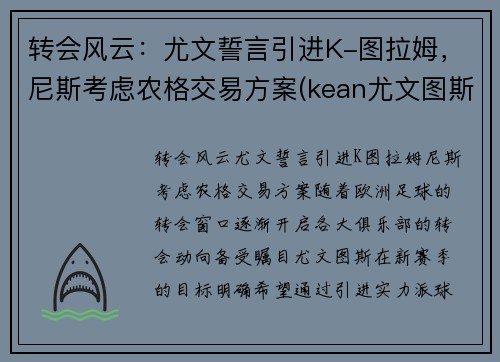 转会风云：尤文誓言引进K-图拉姆，尼斯考虑农格交易方案(kean尤文图斯)