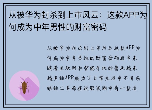 从被华为封杀到上市风云：这款APP为何成为中年男性的财富密码