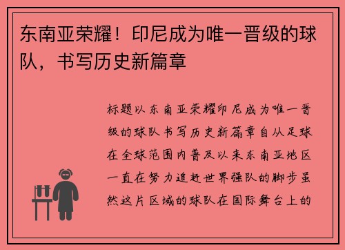 东南亚荣耀！印尼成为唯一晋级的球队，书写历史新篇章