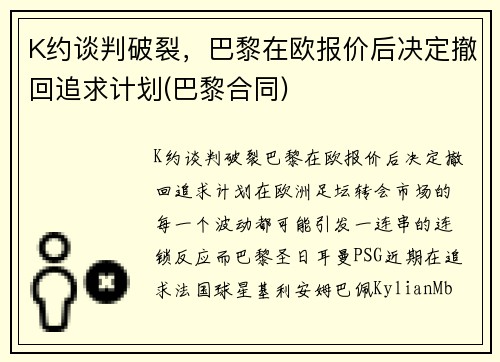 K约谈判破裂，巴黎在欧报价后决定撤回追求计划(巴黎合同)