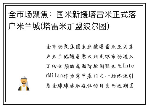 全市场聚焦：国米新援塔雷米正式落户米兰城(塔雷米加盟波尔图)