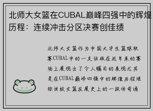 北师大女篮在CUBAL巅峰四强中的辉煌历程：连续冲击分区决赛创佳绩