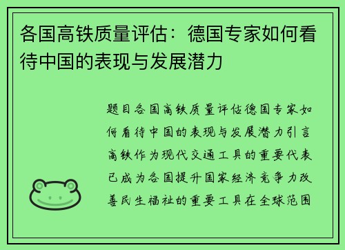 各国高铁质量评估：德国专家如何看待中国的表现与发展潜力