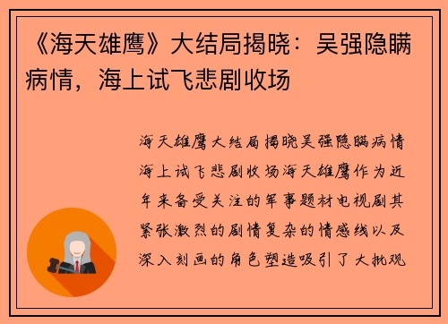 《海天雄鹰》大结局揭晓：吴强隐瞒病情，海上试飞悲剧收场