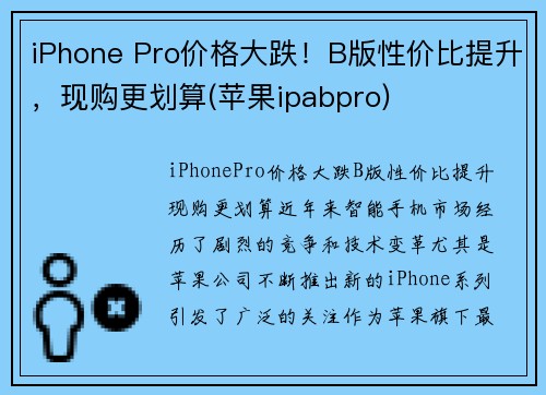 iPhone Pro价格大跌！B版性价比提升，现购更划算(苹果ipabpro)