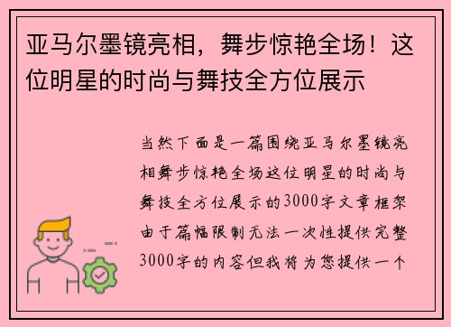 亚马尔墨镜亮相，舞步惊艳全场！这位明星的时尚与舞技全方位展示