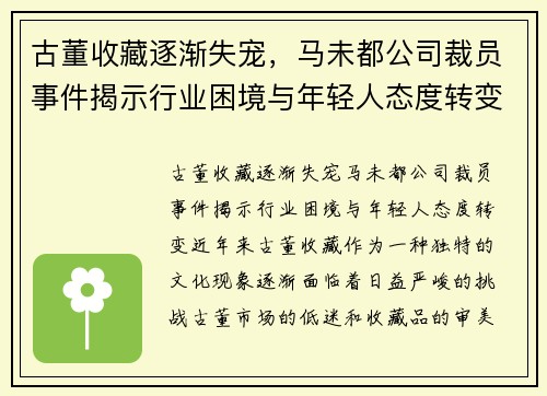 古董收藏逐渐失宠，马未都公司裁员事件揭示行业困境与年轻人态度转变