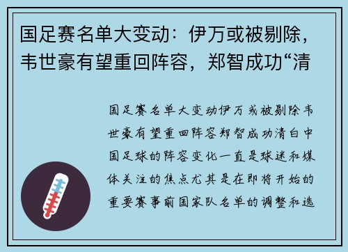 国足赛名单大变动：伊万或被剔除，韦世豪有望重回阵容，郑智成功“清白”