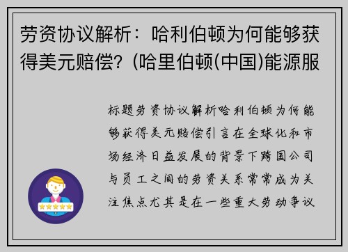 劳资协议解析：哈利伯顿为何能够获得美元赔偿？(哈里伯顿(中国)能源服务有限公司)