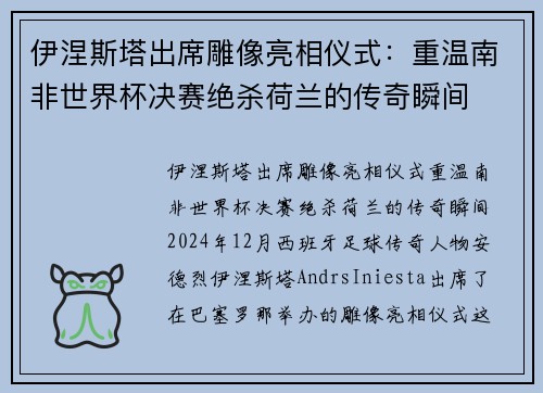 伊涅斯塔出席雕像亮相仪式：重温南非世界杯决赛绝杀荷兰的传奇瞬间