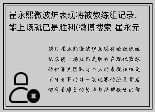 崔永熙微波炉表现将被教练组记录，能上场就已是胜利(微博搜索 崔永元 微博)