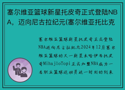 塞尔维亚篮球新星托皮奇正式登陆NBA，迈向尼古拉纪元(塞尔维亚托比克酒庄)